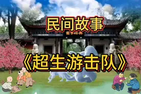 《超生游击队》民间故事，正能量，奇闻异事，民间传说视频封面