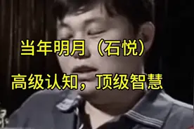 〖深度对话〗当年明月（石悦）真疯还是假疯？看曾经采访有答案视频封面