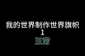 我的世界制作世界旗帜1：五常 中国，俄罗斯，美国，英国，法国