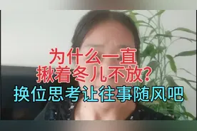 岁月从来不言，却见证了所谓的人性，为什么一直揪着冬儿不放？视频封面