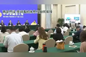 两会聚焦：劳动者的休息权如何得到切实保障视频封面