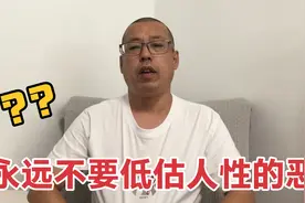 永远不要低估人性的恶，当你过得好时，亲近的人可能比仇人还可怕视频封面