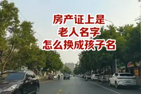 房产证换名指南，轻松搞定！视频封面