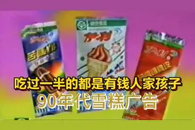 8090的记忆，盘点童年梦想的十款经典雪糕广告，你都吃过哪几种？