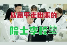 从陕西渭南富平走出来的工程院院士，有这样一位著名生物工程专家视频封面