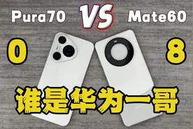 Pura70对比Mate60，谁才是华为一哥，连开十个软件后，差距太大了视频封面