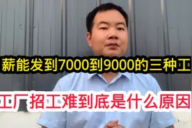 月薪能发7000到9000的三种工厂，长白班包吃住，招工难到底啥原因视频封面