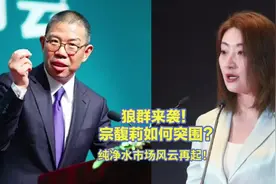 狼群来袭！宗馥莉如何突围？纯净水市场风云再起。视频封面