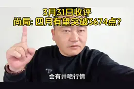 3月31日收评，尚局：四月有望突破3674点？