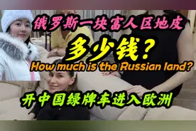 绿牌川A车在俄罗斯露宿富人区小区门口，被敲车窗驱赶？他们一块视频封面