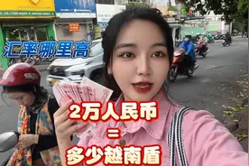 2 万人民币能换多少越南盾#旅游 #胡志明 #人民币呀人民币 #越南
