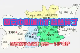 西安中心城市扩容梦碎了，三分咸阳被否，只能合作不是合并！视频封面