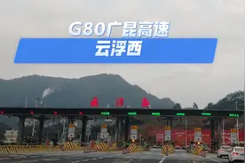 广昆高速云浮西出口开通第一个春节运行良好，周围风景似桂林山水视频封面