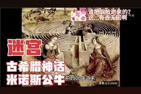 牛头人迷宫 - 米诺斯文明（欧洲文明起源）视频封面