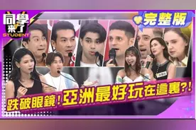 同學來了2024.9.30亞洲前十大好玩! 你不能不知道!!视频封面
