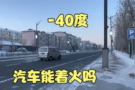 在黑龙江零下40度汽车还能着火吗？早上一拧钥匙门，结果太意外了视频封面