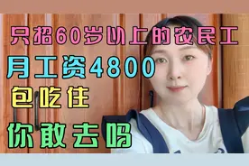 只招60岁以上的农民工，月工资4800，包吃住，你敢去吗？视频封面