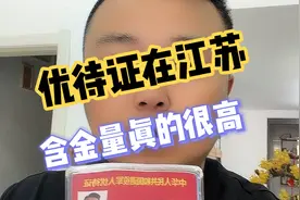优待证在江苏，含金量真的很高，多数景点免费，公交地铁全免视频封面