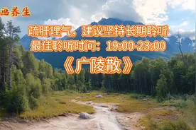 《广陵散》疏肝理气，建议坚持长期聆听。五音疗愈五脏。视频封面