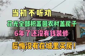 花光全部积蓄回农村盖别墅，我真的后悔了，要是在城里买房多划算视频封面