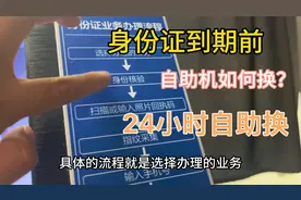 身份证到期届满前三个月内可申请换证啦，自助一体，干货收藏！视频封面