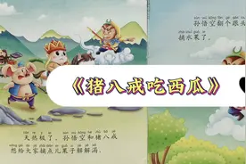 《猪八戒吃西瓜》😂🍉视频封面