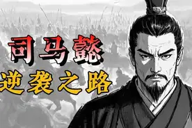 司马懿的逆袭之路视频封面