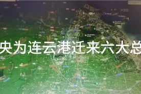 中央为连云港迁来六大总部视频封面