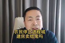 只有农业人口才会热衷于买房，当他们停止进城，建房能卖给鬼吗视频封面