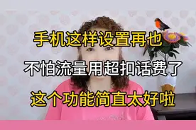 手机这样设置再也不怕流量用超扣话费了，这个功能简直太好啦