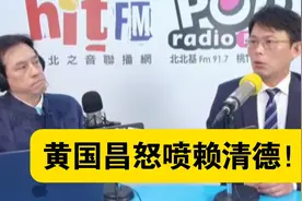 做客黄伟翰节目！黄国昌大骂赖清德！伟汉很尴尬！视频封面