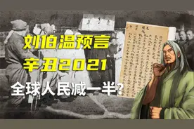 刘伯温对2021预言，《透天玄机》早已说明一切，末日劫难已到来？视频封面