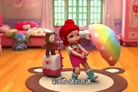 彩虹小镇的奇遇