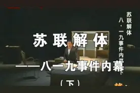 【档案】苏联解体八·一九事件内幕（下）