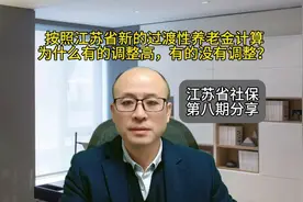 江苏省新的过渡性养老金计算，为什么有的调整高，有的不调整？视频封面