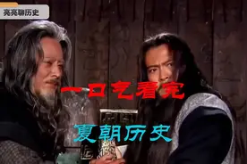 一口气看完《夏朝历史》！