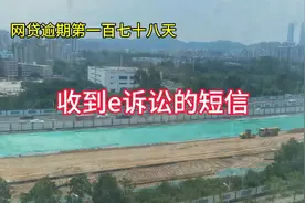 网贷逾期第一百七十八天收到e诉讼的短信视频封面