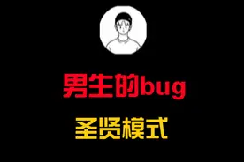 男生的圣贤模式！视频封面