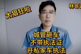 城管砸车，执法开私家车，不带执法证！