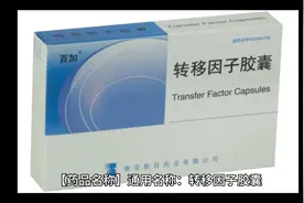 转移因子胶囊