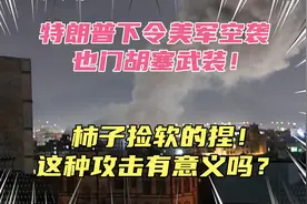 特朗普又整活，下令美军空袭也门胡塞武装！真是柿子捡软的捏啊！视频封面