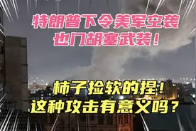 特朗普又整活，下令美军空袭也门胡塞武装！真是柿子捡软的捏啊！视频封面