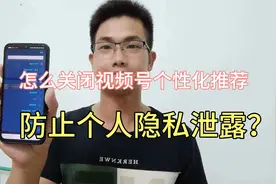 怎么关闭视频号个性化推荐，防止被大数据检测？手把手教你设置！