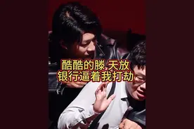 酷酷的滕 王天放 银行逼着我打劫#看一遍笑一遍 #幽默段子视频封面