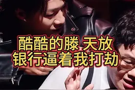 酷酷的滕 王天放 银行逼着我打劫#看一遍笑一遍 #幽默段子视频封面