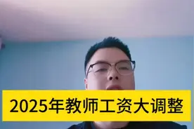 2025年教师工资大调整你了解了？视频封面
