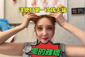 外国媳妇第一次体验拔火罐，感受中国传统医术的魅力，爽的雅痞视频封面