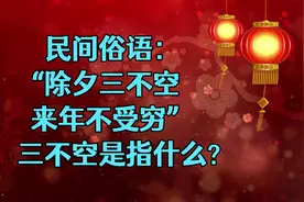 民间俗语：“除夕三不空，来年不受穷”，3不空是指什么？视频封面