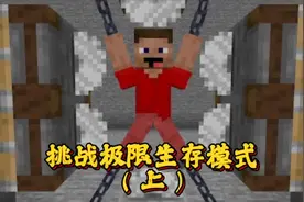 我的世界#挑战极限生存模式，每一个模式都非常刺激！