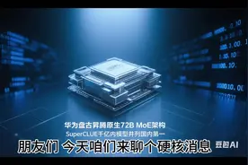 华为盘古大模型首次测评昇腾原生的72B MoE模型拿到第一。